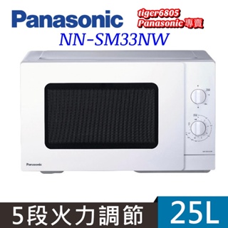 超美新機種NN-SM33NW Panasonic 國際牌 25L轉盤式機械式微波爐