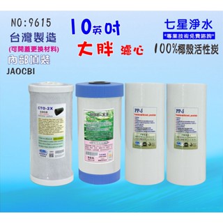 地下水淨水器濾心10英吋大胖樹脂.除泥除雜質.水塔過濾器.濾水器套裝組.貨號:D9615【七星淨水】