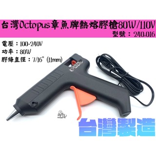 【臺南丸豐工具】【臺灣Octopus章魚牌熱熔膠槍80W/110V 型號：240.016】