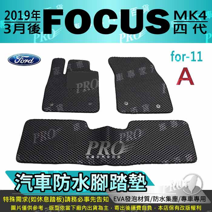 2019年3月後 FOCUS MK4 四代 福特 FORD 汽車腳踏墊 汽車防水腳踏墊 汽車踏墊 汽車防水踏墊