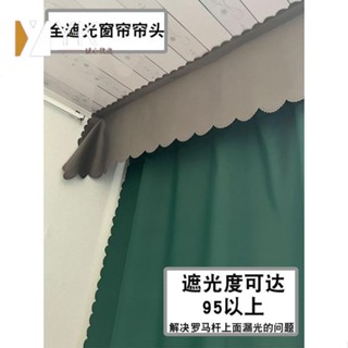 熱銷🔥 窗簾布 隔斷簾飄窗布 遮光窗簾 全遮光窗簾簾頭羅馬杆上面漏光自粘免打孔魔術貼擋光簾眉簡約幔頭