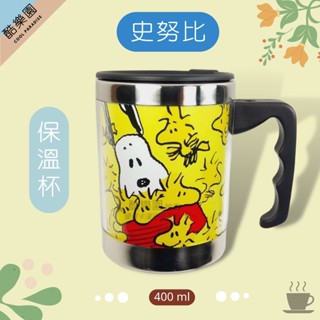 SNOOPY 不鏽鋼 400ml 保溫杯 ~C02 不銹鋼 保冷杯 史努比 史奴比 糊塗塔克 馬克杯 隨手杯 塔克 正版