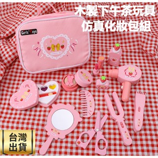 木製下午茶玩具 兒童玩具 木製 模擬化妝包 化妝玩具 模擬玩具 家家酒玩具 木製玩具 兒童玩具 聖誕禮物 兒童生日禮物