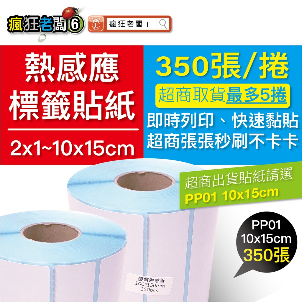 超商出貨單 350張/捲 100x150mm 熱感 熱感應貼紙 標籤貼紙 熱敏紙 熱敏 7-11 全家 瘋狂老闆 PP