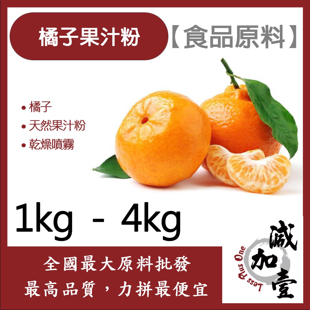 減加壹 橘子果汁粉 1kg 4kg 食品原料 天然果汁粉 乾燥噴霧 果汁粉 橘子 食品級