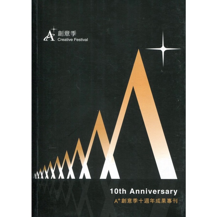A+創意季十週年成果專刊 95折 11100902050 TAAZE讀冊生活網路書店 - Goodfind找推薦、比價格