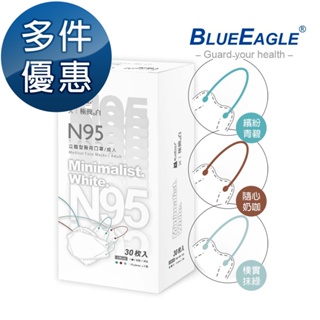 藍鷹牌 極簡系列 N95 4D立體型成人口罩 30片x1盒 青碧-奶咖-抹綠 三色綜合 多件優惠NP-4DMKWC-30
