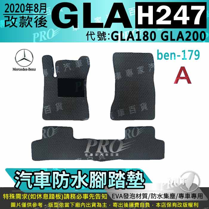 2020年8月改款後 GLA H247 GLA180 GLA200 賓士 汽車腳踏墊 汽車防水腳踏墊 汽車踏墊