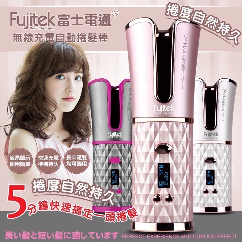 （全新）Fujitek富士電通 無線充電自動捲髮棒 粉色 USB充電