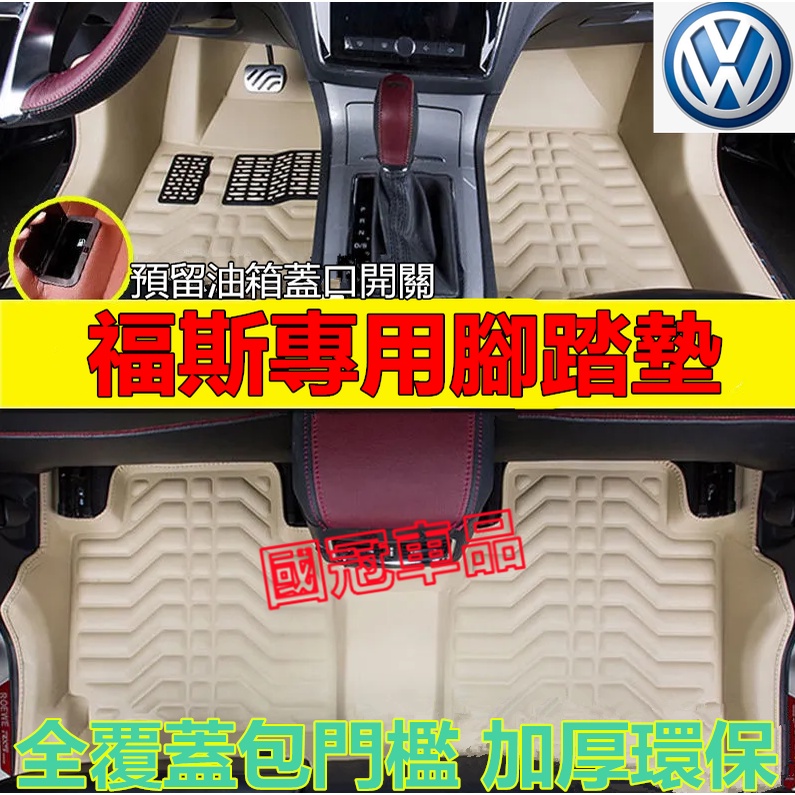 福斯腳踏墊 包門檻腳踏墊 GOlf Tiguan TOuran POlo tcross 防水 耐磨 防滑全包圍腳踏墊