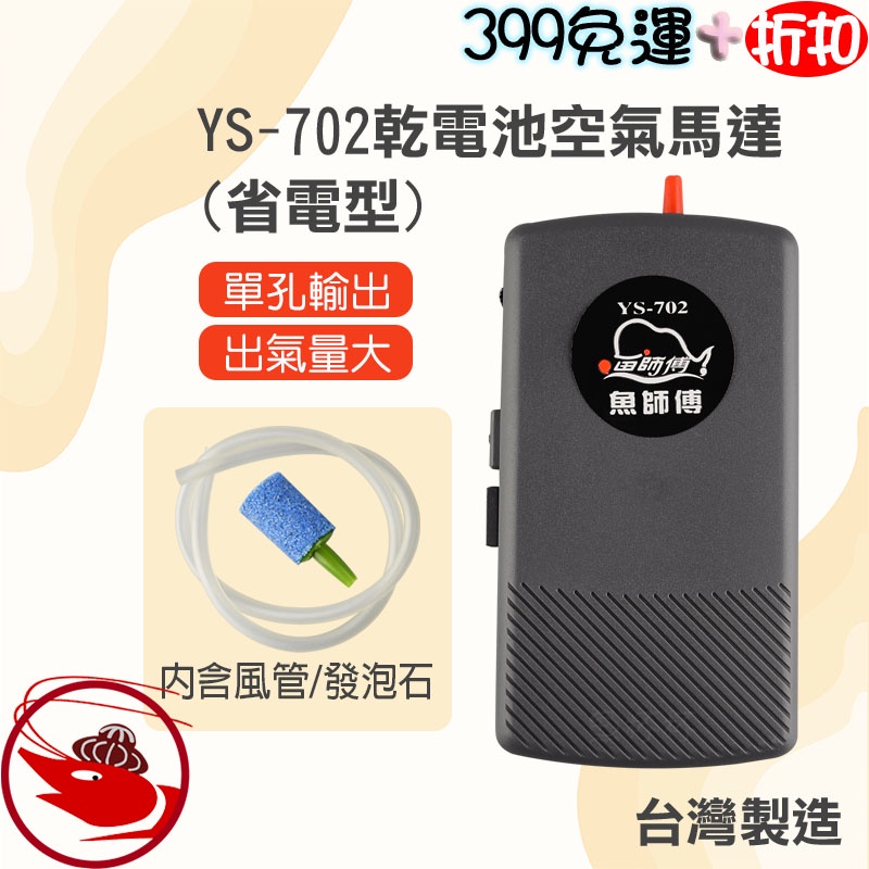 🎀蝦大媽🎀魚師傅 《YS-702》乾電池空氣馬達(省電型)【YS-702】打氣馬達-空氣幫浦-打氣機-台灣製造-電池式