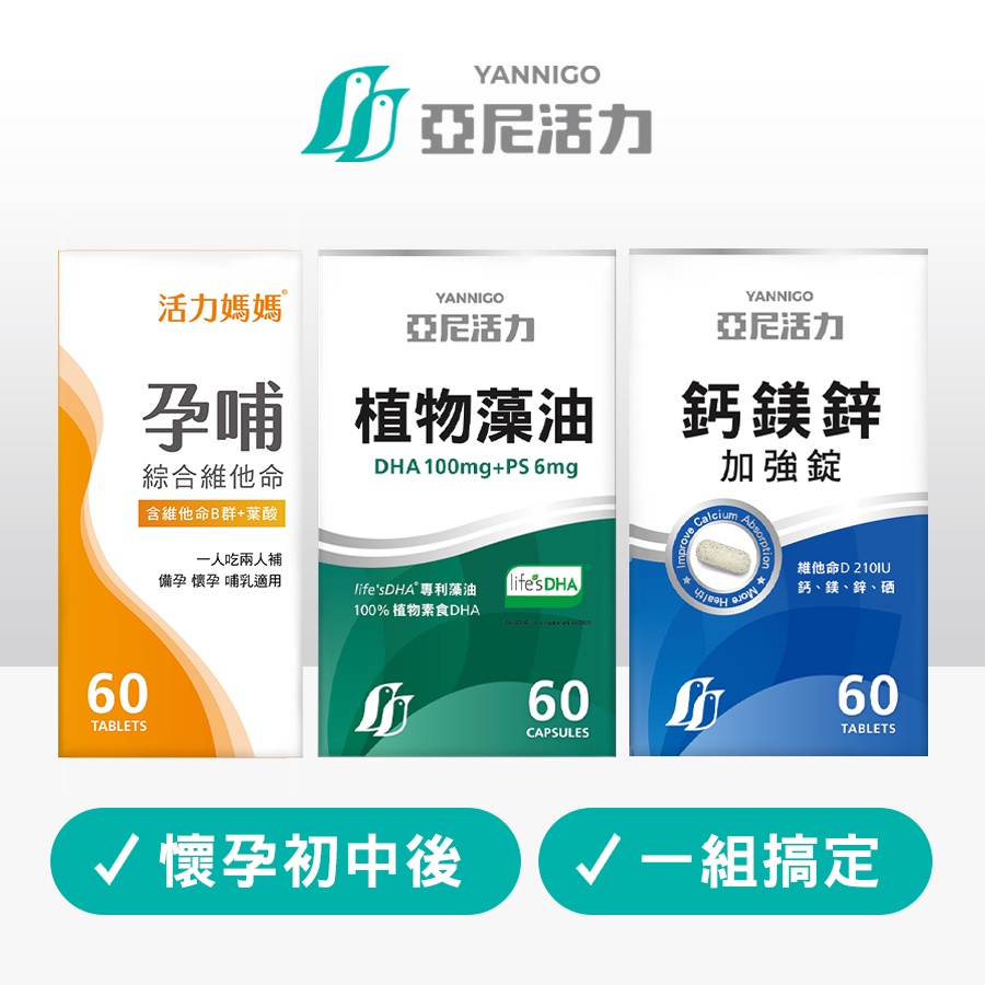 【孕期三階段完整營養組】孕哺綜合維他命(含足量葉酸)+全素食藻油DHA+鈣鎂鋅加強錠