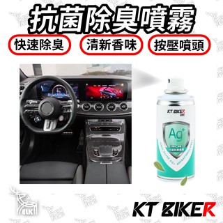 【ELK】抗菌除臭噴霧-按壓式 KT 光觸媒 銀離子 車用 汽車 空氣淨化 除臭 抗菌 去煙味 芳香劑 〔CAR018〕