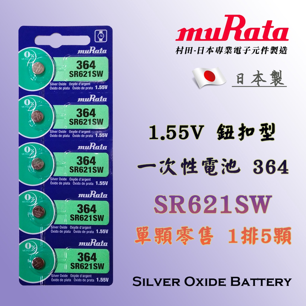 日本製造 muRata 村田 SR621SW 364 鈕扣電池 1.55V 手錶電池 氧化銀電池 水銀電池 商檢合格