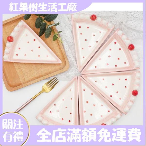 【紅果樹】日式滿滿少女心粉嫩草莓蛋糕陶瓷盤子可愛波點粉色系蛋糕罐三角盤