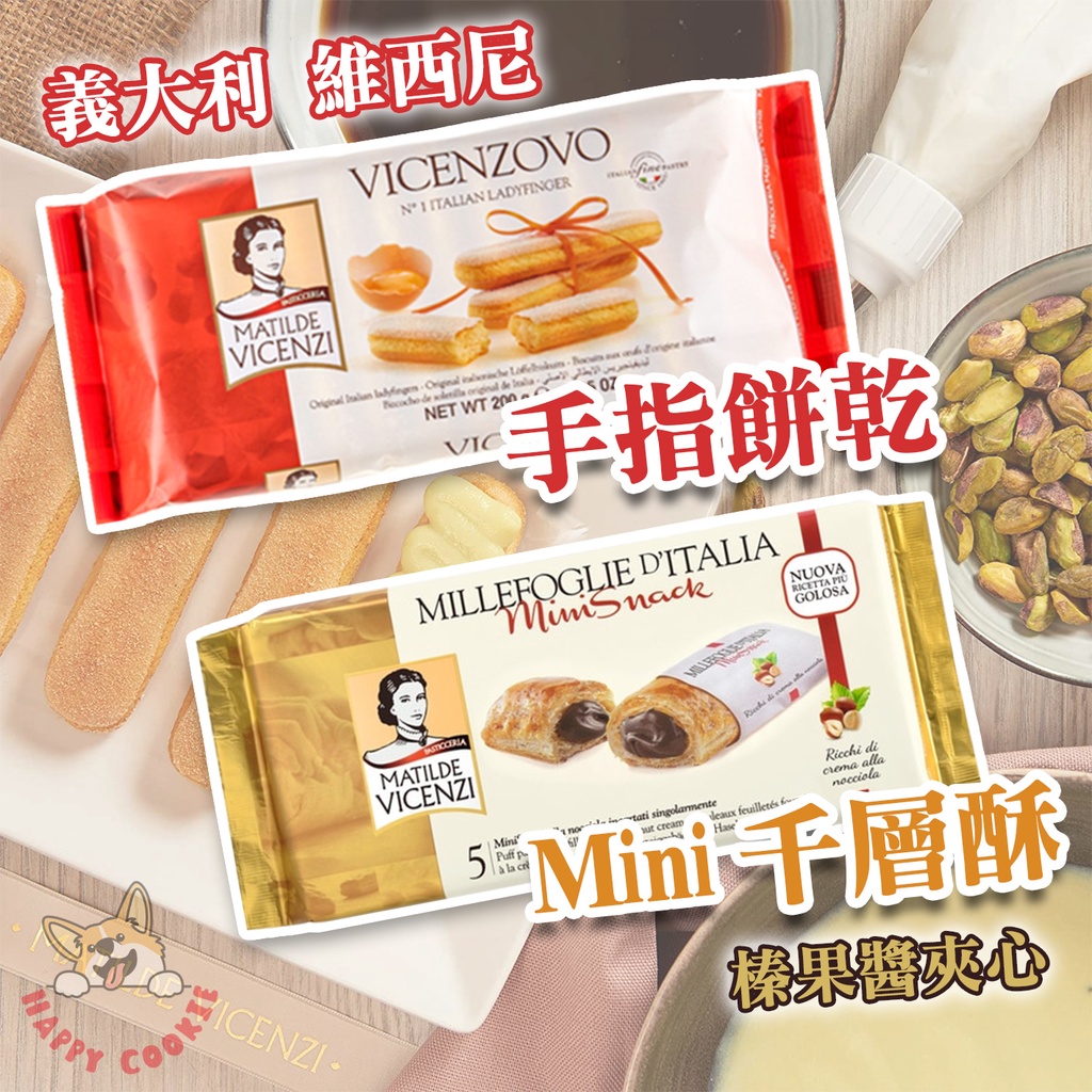 義大利 維西尼 VICENZI 手指餅乾 Mini 千層酥 榛果醬夾心 千層派 餅乾 125g 200g