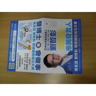 政治選舉收藏品~國民黨侯友宜劉哲彰DM/侯彩鳳DM/桃園議長邱奕勝DM/侯友宜劉美芳小物/裡長陳品縈