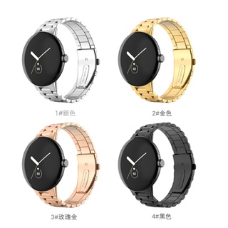 不鏽鋼三株鋼帶 適用Google Pixel Watch 谷歌手錶替換錶帶