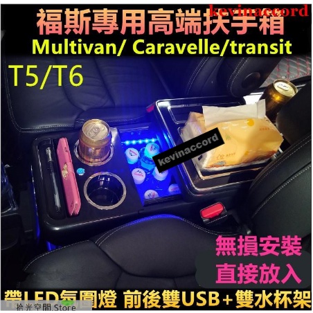 福斯Multivan T5 T6 Caravelle 福特transit 專用中央扶手箱改裝手扶儲物【拾光】