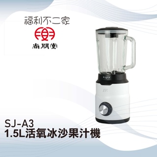 【尚朋堂】 1.5L活氧冰沙果汁機 SJ-A3 1.5L玻璃壺身 304刀片 可拆卸刀組