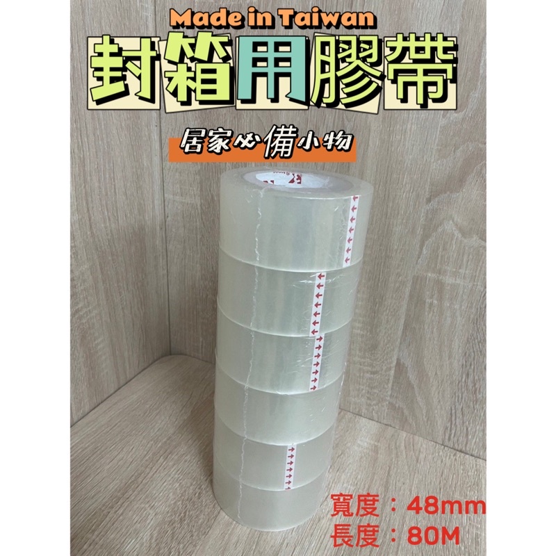 無尾熊精品衛浴附發票-48MM透明膠帶 搬家.包貨.美勞等可用.美術美勞用具.辦公用品.4.8T(80米)膠帶-單個販售