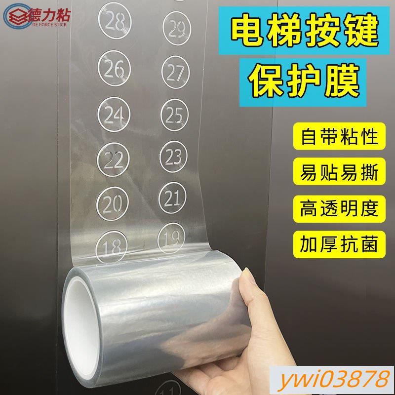 精品熱銷🔥電梯按鍵保護膜透明自粘數字按鈕疫情防疫抗菌神器pet加厚紙貼片