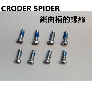CRODER SPIDER 鎖曲柄的螺絲 SRAM 的爪片也可以用 T20 星型螺絲 (1組8顆) 4Nm
