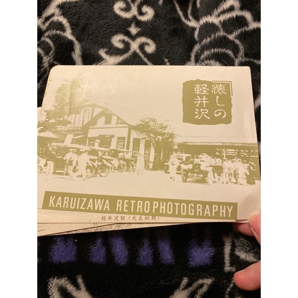 （賣場獨家老物出清） 輕井沢老照片明信片 30年以上老物