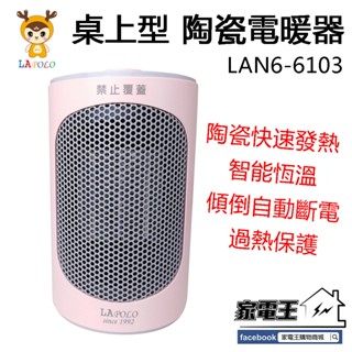 〔家電王〕LAPOLO 桌上型PTC 陶瓷電暖器 LAN6-6103，快速發熱，辦公室 小套房 暖風機 電暖爐 交換禮物