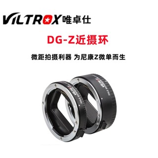 【全新正品】唯卓仕 Viltrox DG-Z 自動對焦 可調光圈 接寫環 微距接環 Nikon Z系列 近攝接環