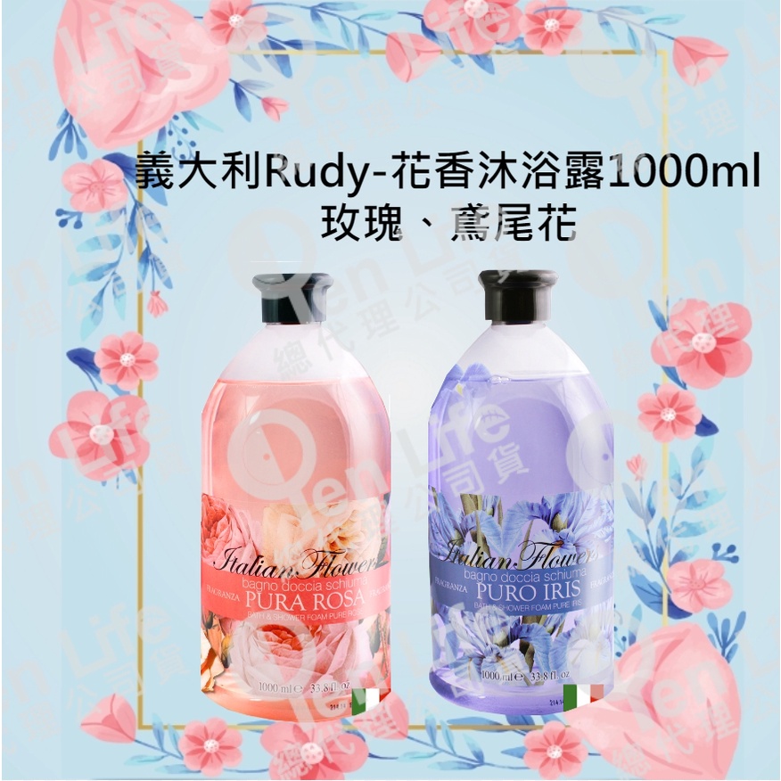 總代理公司貨/義大利Rudy 花香沐浴露1000ml系列-玫瑰花、鳶尾花