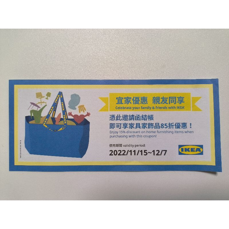 Ikea 85折 折價券 IKEA 85折卷 Ikea折價券 有效期限2022/12/07