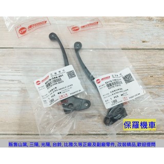 保羅機車 三陽 GT125. 高手100. 風100 原廠 剎車拉桿
