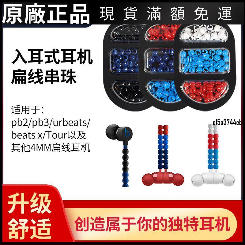 【現貨】Beats X串珠珠子BeatsX藍牙耳機保護線裝飾飾品DIY耳機線配件保護殼 耳機套 耳機罩 耳罩 耳機保