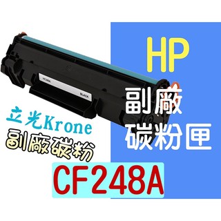 立光 KRONE HP CF248A/CF248/48A 副廠碳粉匣 M15w/M28w/M28A/M28NW