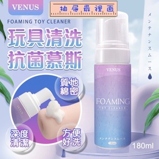 VENUS｜玩具清潔抗菌慕斯｜情趣用品專用 180ml 成人情趣用品專用消毒抗菌清潔 消毒 消毒代 清潔 抗菌 防塵