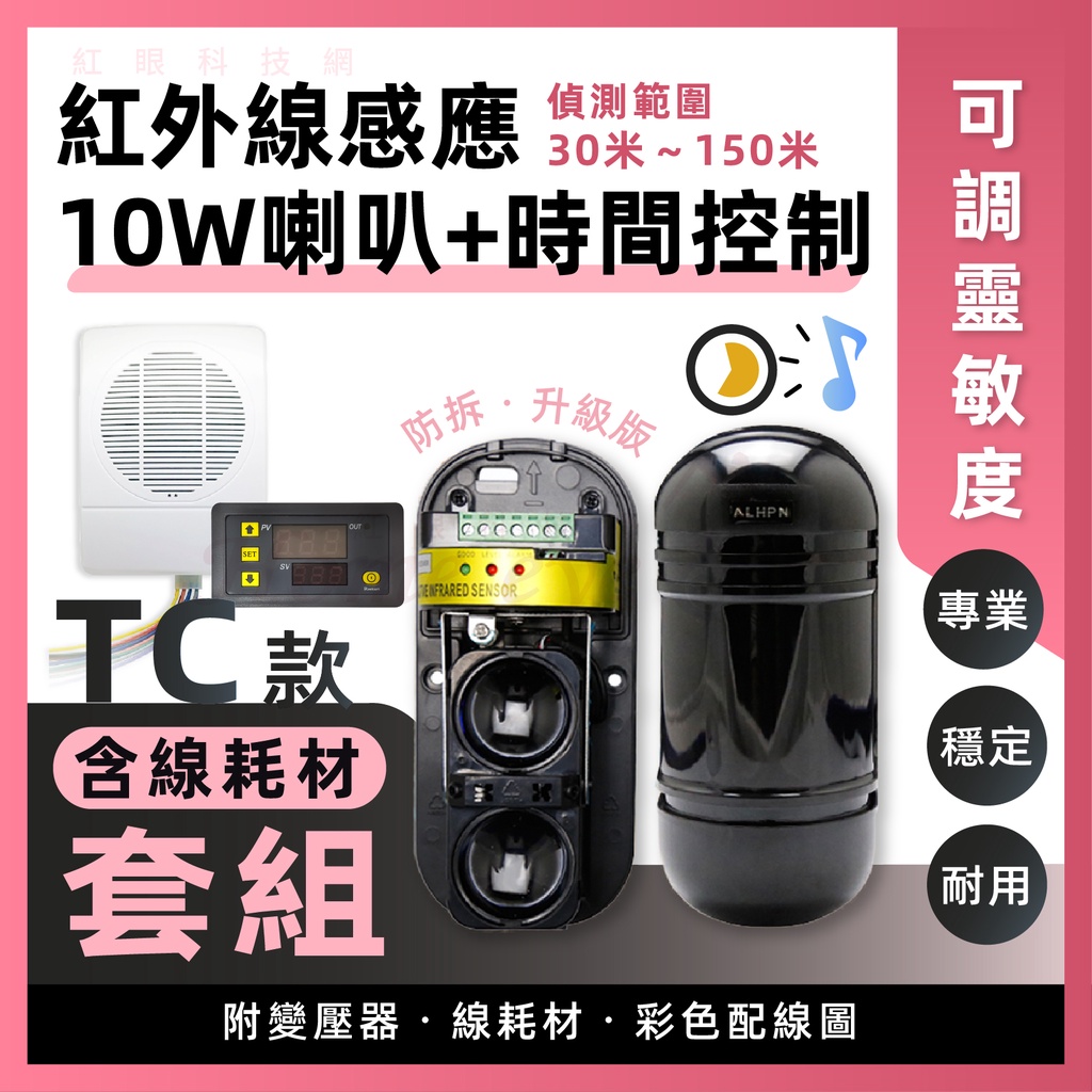 TC組🚀音量大 寬電壓 升級版 紅外線感應器 + 10W 迎賓鈴 + 定時器 🎶⏱ 來客報知器 警報器 感應鈴 含稅