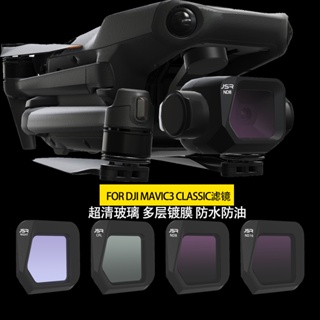 DJI大疆Mavic 3 Classic濾鏡cpl偏振鏡ND減光鏡 御3鏡頭保護抗光害Mavic3青春版配件