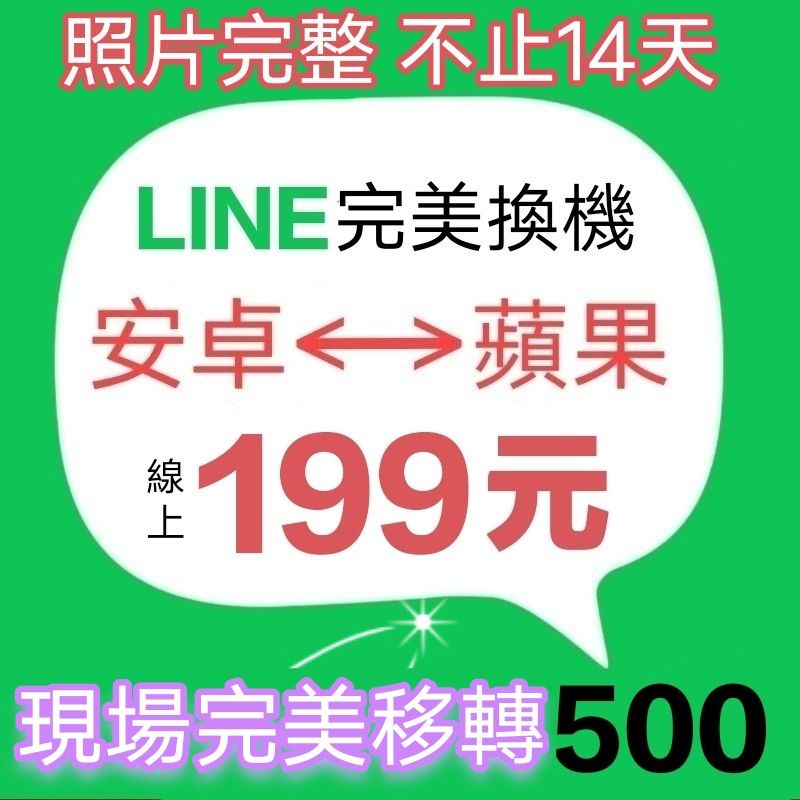 LINE換機199元 Android轉iOS 安卓轉iPhone 記錄轉移 WhatsApp移轉