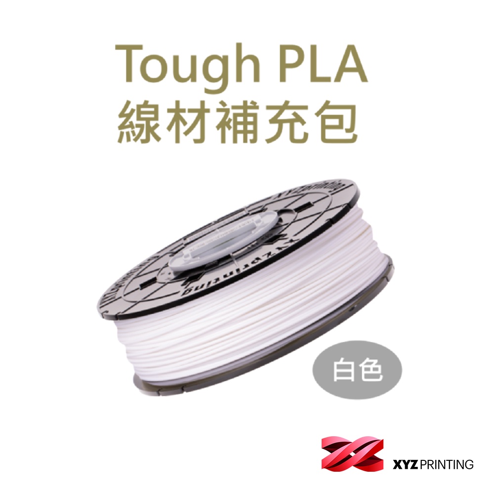 【XYZprinting】Tough PLA  REFILL - 白色 _ 600g  3D列印機 線材補充包