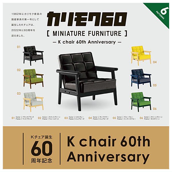 『現貨』KARIMOKU60家具模型-K Chair 60周年篇  扭蛋   轉蛋   【蛋樂寶】