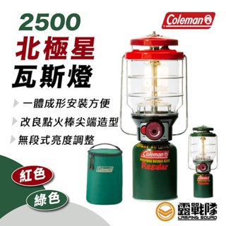 Coleman 2500北極星瓦斯燈 瓦斯燈 燈具 燈 照明 照明設備 氣氛燈 瓦斯燈 露營燈【露戰隊】