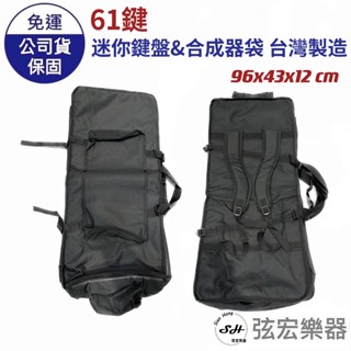 【現貨】電子琴袋 61鍵 鍵盤袋 合成器袋 肩背 樂器袋 手提 MIDI鍵盤袋 臺灣製造 弦宏樂器