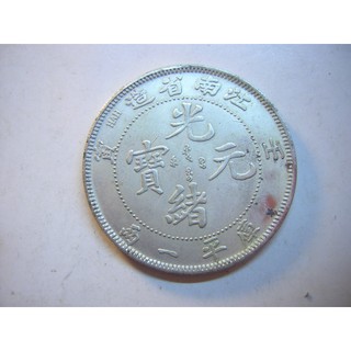 採鑫坊】龍銀-光緒元寶~壬寅江南省造-庫平銀一兩《直購品
