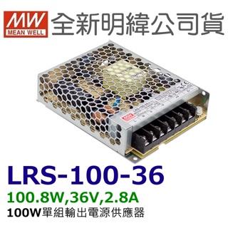 全新 明緯原裝公司貨 [LRS-100-36] MW MEANWELL LED 驅動器 變壓器 含稅 開發票