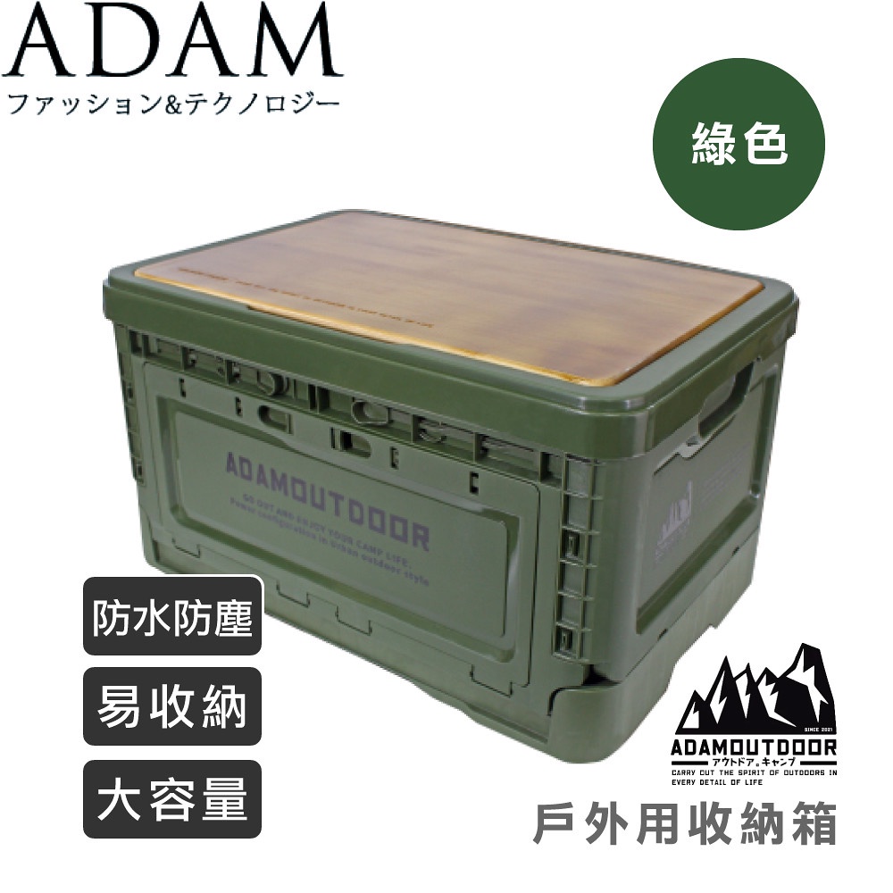 【ADAM 台灣 戶外用收納箱/《綠色》】DAAADSTFOLD1G收納/便利/防水防塵/居家/大容量/耐重