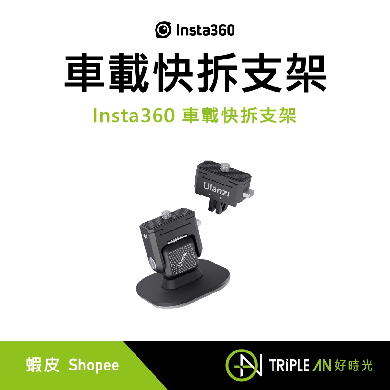 Insta360 車載快拆支架【Triple An】