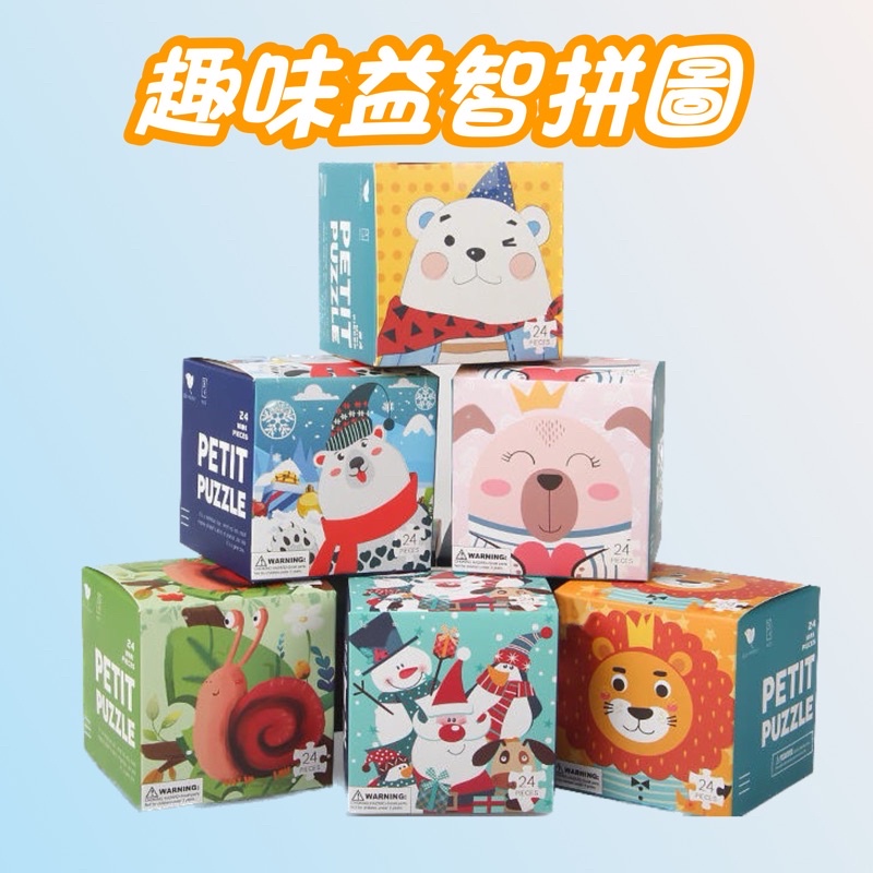 趣味益智拼圖 手工拼圖 DIY拼圖 盒裝拼圖 益智拼圖 小禮盒 分享禮盒 學生獎勵