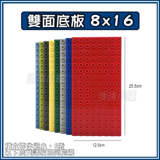 【臺灣現貨】【大顆粒積木】【雙面底板 8x16】相容積木 樂高得寶 德寶 得寶 早教玩具 幼兒玩具 益智玩具