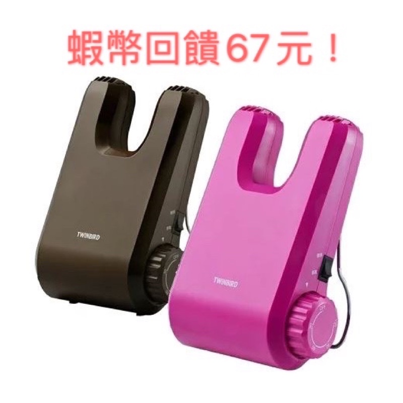 五倍蝦幣回饋 開發票  日本 TWINBIRD 烘鞋 烘鞋機 乾燥機 SD-5500TWBR SD-5500TWP